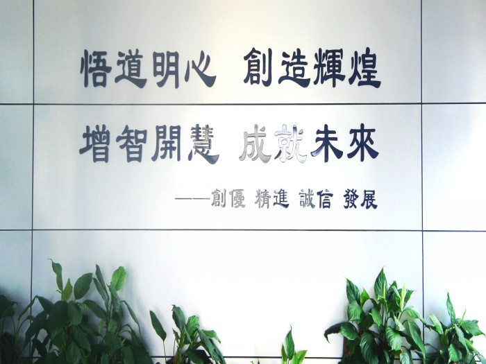 增智開慧，成就未來